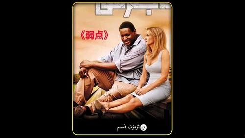 弱点电影在线观看免费观看,揭秘电影免费在线观看，感受人生逆境中的温暖力量
